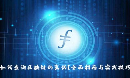 如何查询区块链的真伪？全面指南与实践技巧