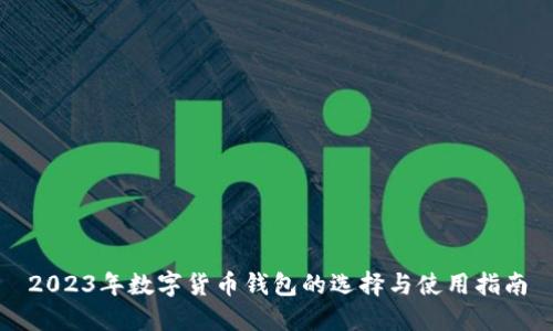 2023年数字货币钱包的选择与使用指南