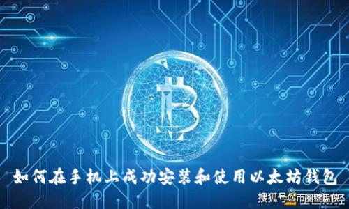 如何在手机上成功安装和使用以太坊钱包