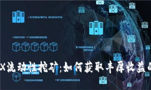 TP钱包MDX流动性挖矿:如何获取丰厚收益的完整指南