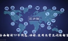 全面解析TP子钱包：功能、