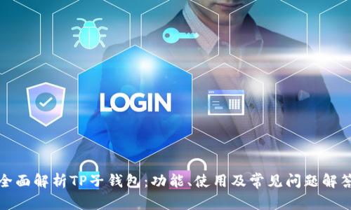 全面解析TP子钱包：功能、使用及常见问题解答