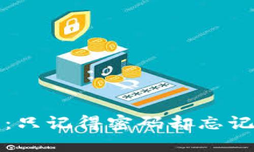 如何找回TP钱包：只记得密码却忘记私钥的解决方案
