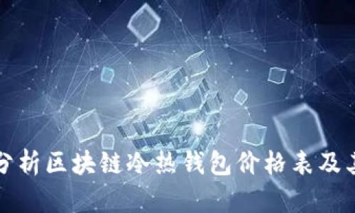 全面分析区块链冷热钱包价格表及其对比