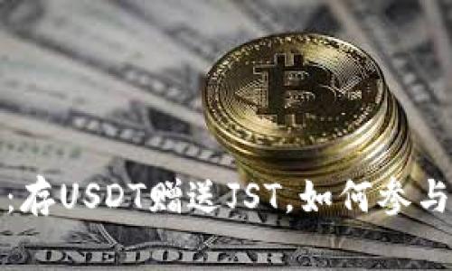TP钱包活动：存USDT赠送JST，如何参与及注意事项
