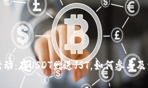 TP钱包活动：存USDT赠送JST，如何参与及注意事项