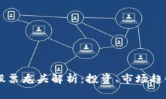 区块链相关股票龙头解析