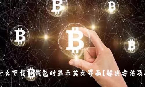 为什么下载TP钱包时显示英文界面？解决方法及指南