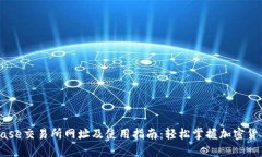 Coinbase交易所网址及使用指