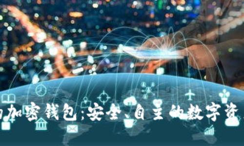 去中心化的加密钱包：安全、自主的数字资产管理工具