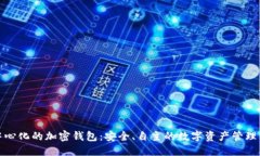 去中心化的加密钱包：安