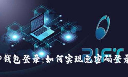 TP钱包登录：如何实现免密码登录？