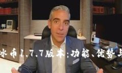 全面解析冰币1.7.7版本：功