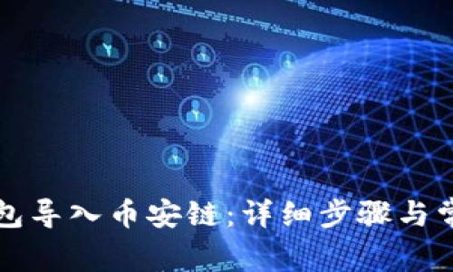 如何将TP钱包导入币安链：详细步骤与常见问题解答