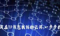 如何在TP钱包找到助记词：