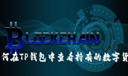 如何在TP钱包中查看持有的数字货币