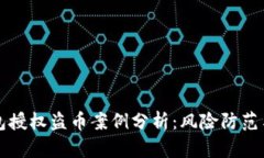 虚拟币钱包授权盗币案例