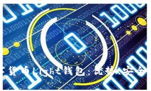 全面解析数字货币Light钱包：优势、安全性及使用指南