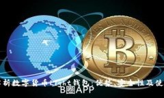 全面解析数字货币Light钱包