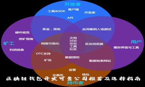 区块链钱包开发可靠公司推荐及选择指南