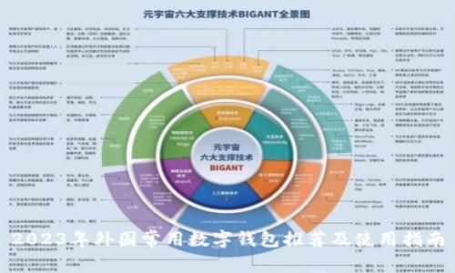 2023年外国常用数字钱包推荐及使用指南