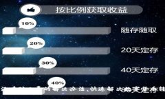 TP钱包没有矿工费的解决办