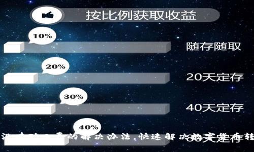 TP钱包没有矿工费的解决办法，快速解决数字货币转账问题