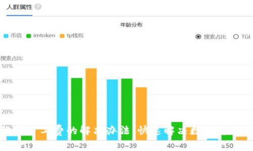 TP钱包没有矿工费的解决办法，快速解决数字货币转账问题