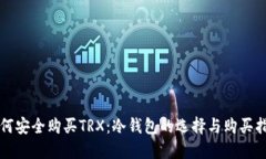 如何安全购买TRX：冷钱包