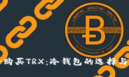 如何安全购买TRX：冷钱包的选择与购买指南