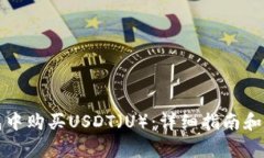 如何在TP钱包中购买USDT（