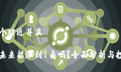 思考一个贴近并且

柴犬币未来能涨到1角吗？全面分析与投资前景