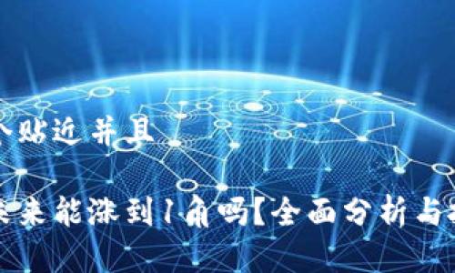 思考一个贴近并且

柴犬币未来能涨到1角吗？全面分析与投资前景
