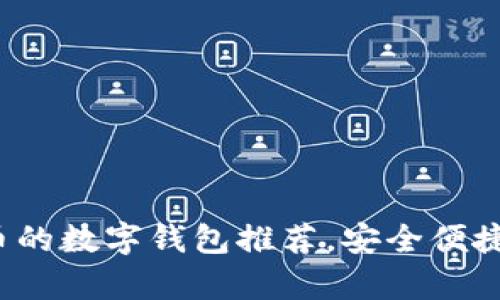 2023年最佳能存币的数字钱包推荐，安全便捷存储你的加密资产