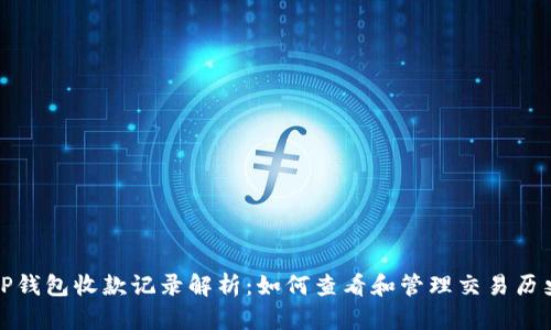 TP钱包收款记录解析：如何查看和管理交易历史