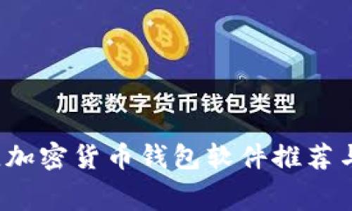 2023年度最佳加密货币钱包软件推荐与免费下载方法