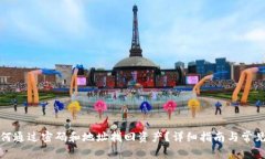 TP钱包如何通过密码和地址