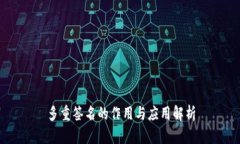 多重签名的作用与应用解