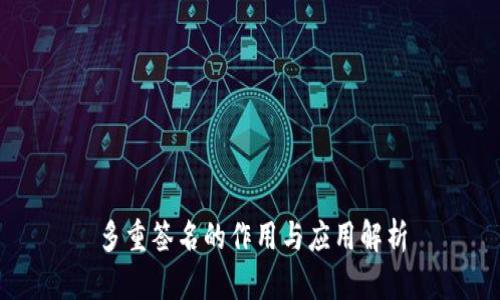 多重签名的作用与应用解析