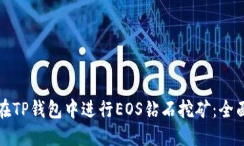 如何在TP钱包中进行EOS钻石挖矿：全面指南