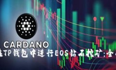 如何在TP钱包中进行EOS钻石
