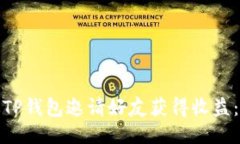 如何通过TP钱包邀请好友获