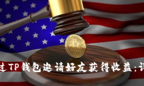 如何通过TP钱包邀请好友获得收益：详尽攻略