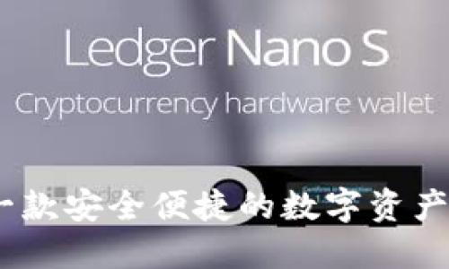 TP钱包：一款安全便捷的数字资产管理工具