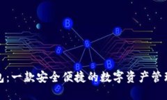 TP钱包：一款安全便捷的数