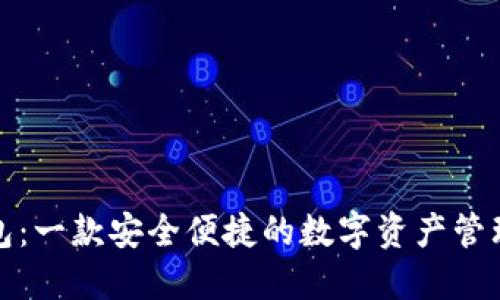 TP钱包：一款安全便捷的数字资产管理工具