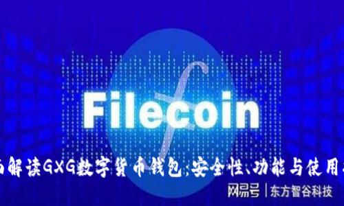 全面解读GXG数字货币钱包：安全性、功能与使用指南