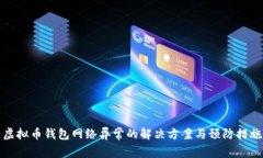 虚拟币钱包网络异常的解