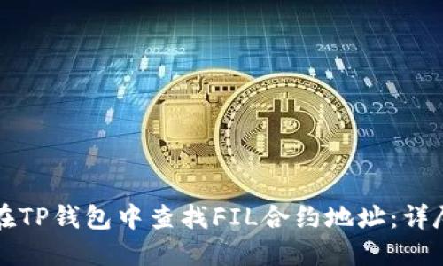 如何在TP钱包中查找FIL合约地址：详尽指南