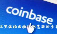 如何设置波场区块链浏览